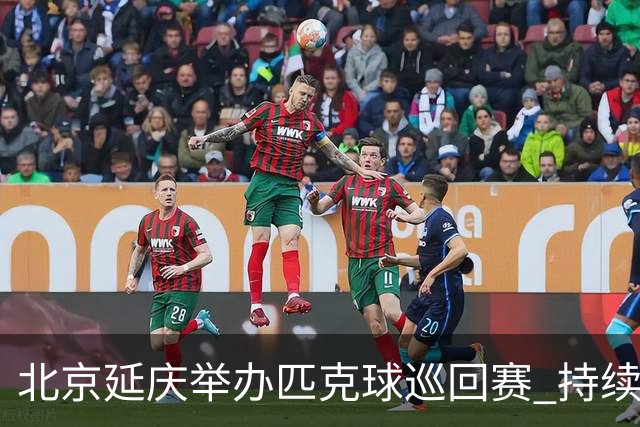 北京延庆举办匹克球巡回赛 持续擦亮户外运动城市名片