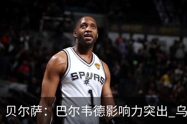 贝尔萨：巴尔韦德影响力突出 乌拉圭的打法是控制球权并向前进攻